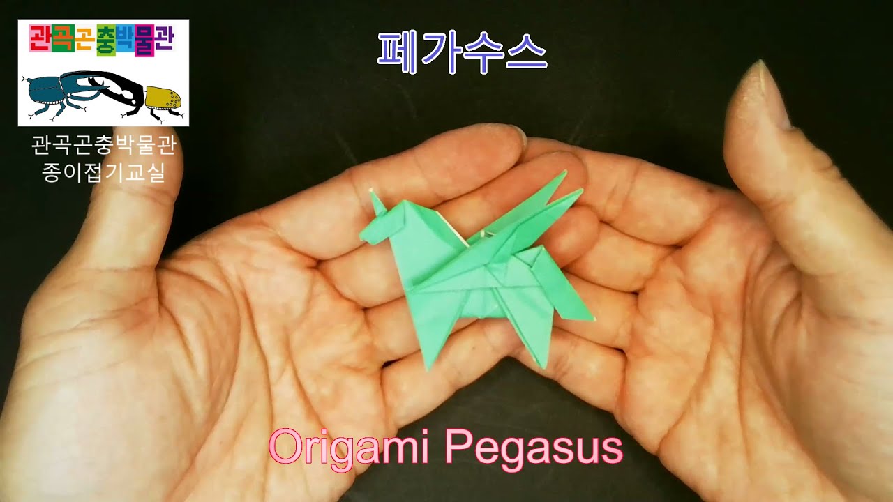 페가수스 접기 How to fold origami Pegasus