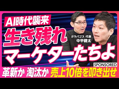 【AI時代のマーケター生存戦略】広告クリエイティブ/AI活用/AI vs マーケター/自動化/競合調査/デザイン/キャッチコピー/売上10倍に/知能 vs 知性