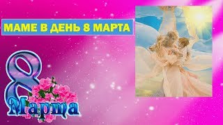 Обложка Маме в день 8 марта Песня детская и Текст Скачать Маме в день 8 марта Песня детская и Текст