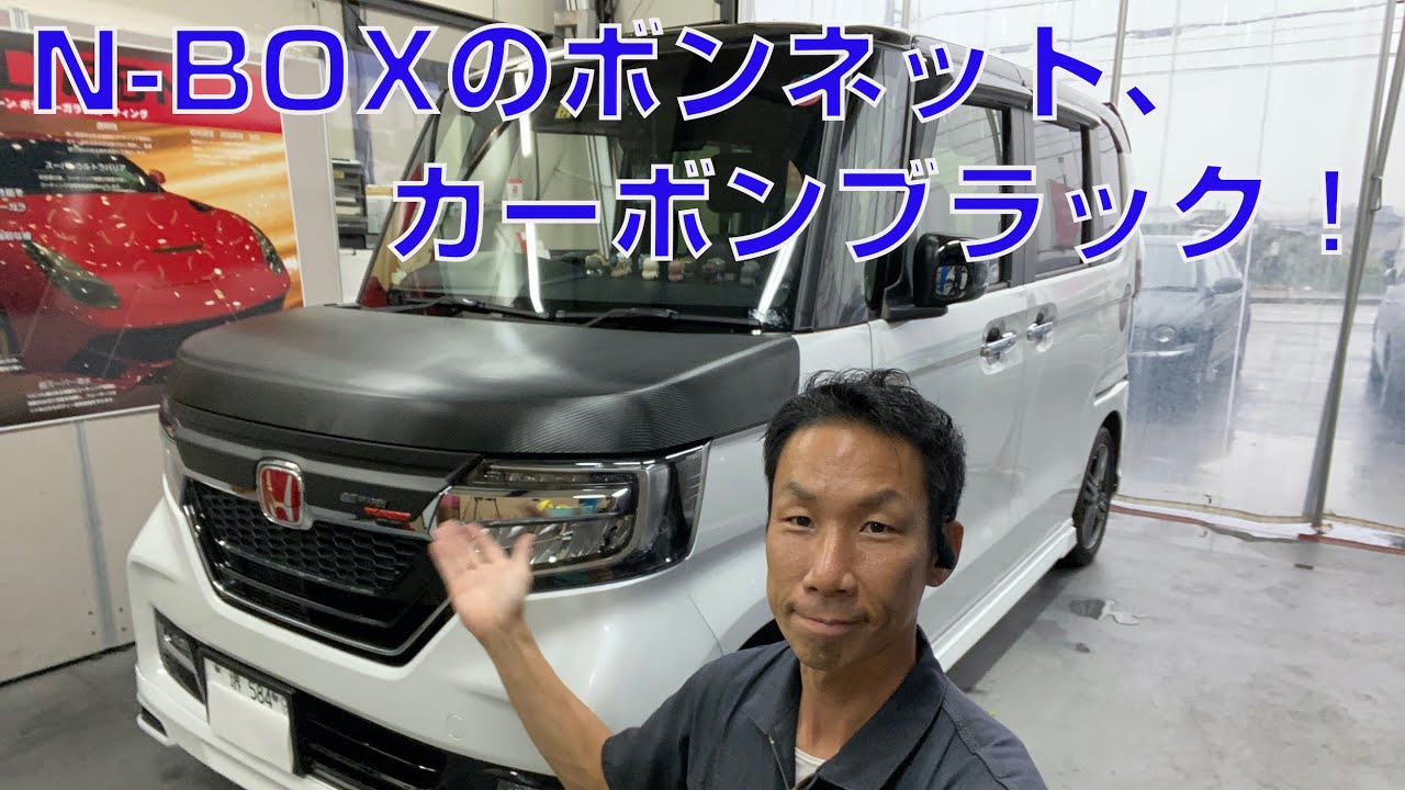 N Boxのボンネットをカーボンブラックラッピング 車に傷をつけないカット方法もご紹介 Youtube