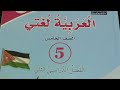 كتاب العربي الصف الخامس الفصل الثاني صفحه 105 106 و 107 و 108