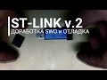 ST-LINK переделка. Вывод SWO для отладки STM32