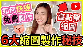 【YouTube封面設計】😱6大縮圖製作秘技❗如何製作高點擊Youtube縮圖| 5 min快速免費製作🙌Youtube 縮圖 技巧 速成教學| 廣東話| Chuchu豬 TV