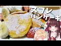 【料理】霊夢がフワフワでシュワシュワのスフレパンケーキを作る！【ゆっくり料理】【ゆっくり実況】