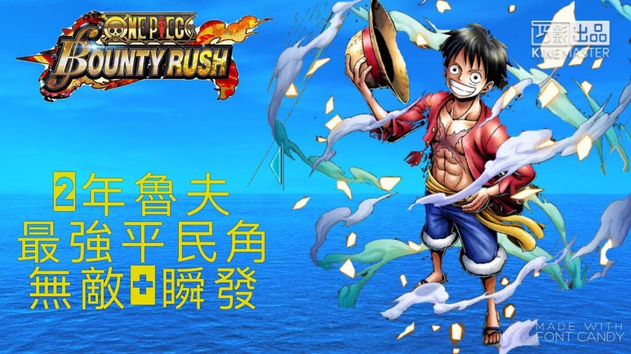 Bounty Rush角色特輯 平民神角 超狂輸出魯夫 老鄭 Youtube