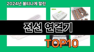 전선 연결기 2024 트랜드 쿠팡로켓배송 추천 Top 5