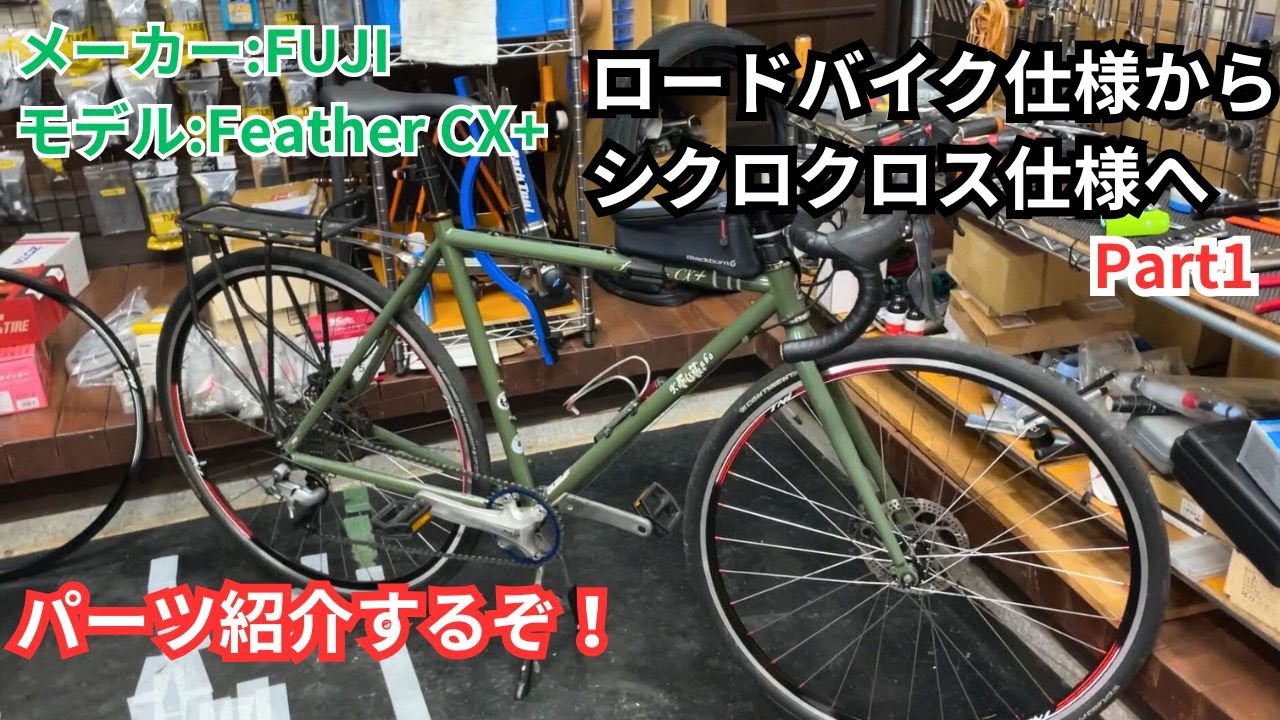 ロードバイク仕様からシクロクロス仕様へ組み換え！Part1 パーツ紹介