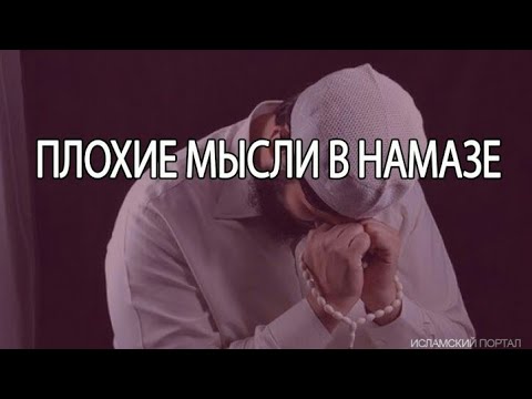 Песня в голову лезет. Плохие мысли. Дурные мысли лезут в голову в Исламе.