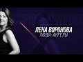 #НЕПОЗНАННОЕ2019 Лена Воронова: Люди – ангелы