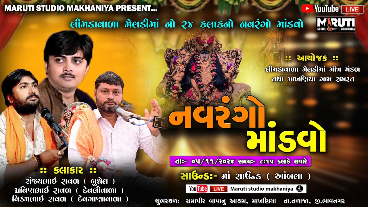 🔴 Live ||   લીમડાવાળા  મેલડીમાં  નો ૨૪ કલાકનો માંડવો....  @marutistudiomakhaniya