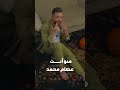 منو انت واقدملك تنازل عصام محمد شبكة اوتار