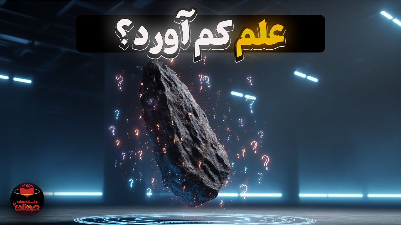 چرا علم برای بعضی کشفیات تاریخی، توضیحی نداره؟