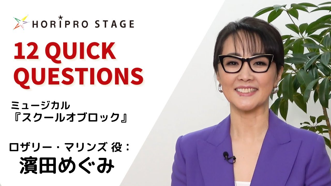 HAMADA MEGUMI 濱田めぐみ】HORIPRO STAGE presents 12 Quick