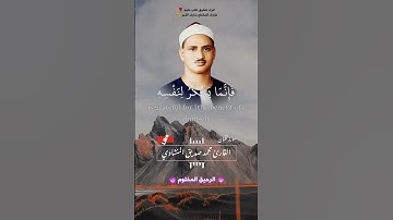 ولقد اتينا لقمان الحكمة ان اشكر لله - القارئ الشيخ محمد صديق المنشاوي