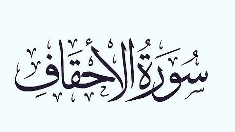 سورة الأحقاف