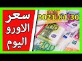 سعر اليورو اليوم 💶 في الجزائر الدولار 💲 الجنيه الاسترليني💰 30 جانفي 2021