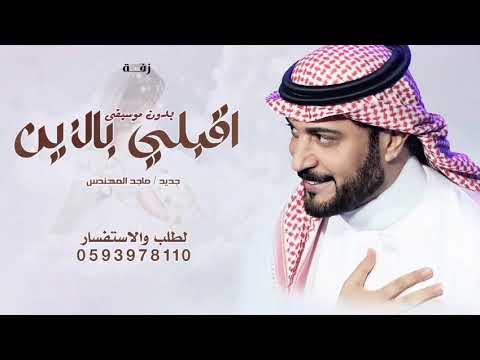 اقبلي بالزين وطلي ماجد المهندس زفة اقبلي بالزين بدون موسيقى 2025 بدون حقوق مجانيه 