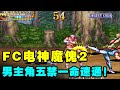 电神魔傀2：男主角五禁一命！1代BOSS人形态大战人工智能！【小狼解说】