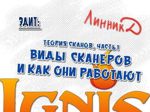 Эдит - Теория сканов 1 - виды сканеров и как они работают