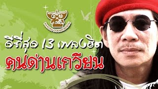 รวมเพลงคนด่านเกวียน [Official Audio]