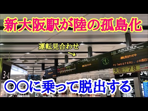不発弾処理の影響で「陸の孤島化」した新大阪駅から〇〇に乗って脱出する