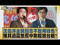 沈伯洋主視覺竟不敢用綠色？陳其邁震怒罵中聯輕放台糖？【#新聞大白話】20260804 8│#謝寒冰 #李明賢 #何景榮