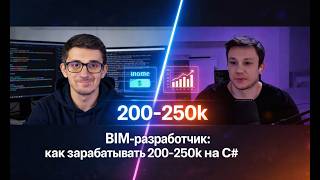 BIM-разработчик: как зарабатывать 200–250k на C# (реальный опыт)