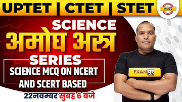 UPTET/CTET/STET 2021|Science Paper 2|SCIENCE MCQ ON NCERT AND SCERT BASED|SCERT BASED| By Adarsh Sir