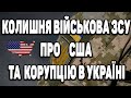 Військові України які виїхали в США не готові повертатись назад в Україну