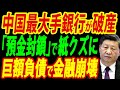 【中国財政破綻】なぜ最大手銀行は一瞬で倒産したのか?米国分析で明らかになった5つの驚愕の理由【総集編】