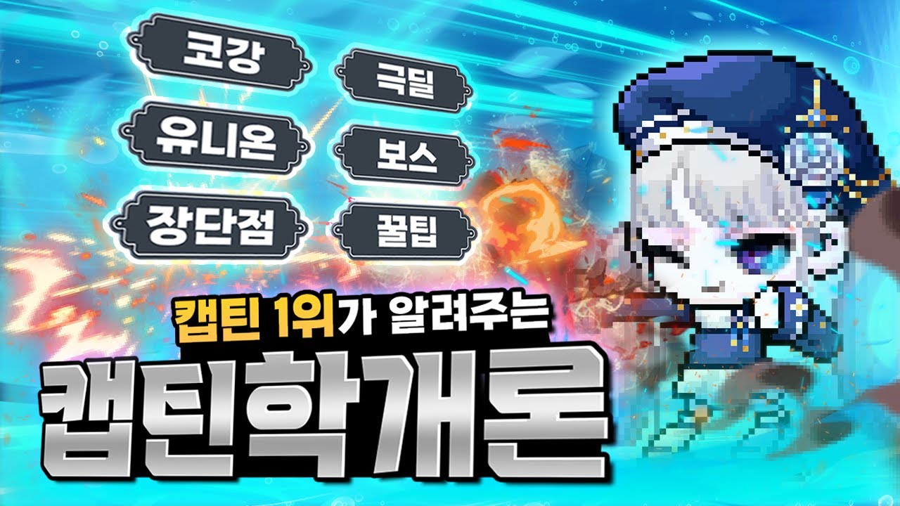 캡틴 유입들을 위한 캡틴학개론