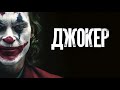 Джокер (Joker, 2019) - Русский трейлер HD