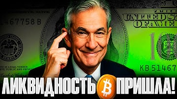 НАЧАЛОСЬ 30 Дней 30 МЛРД! Биткоин Получит Ликвидность! Криптовалюта Ждала Этого 3 Года