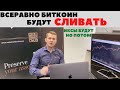 Криптовалюта: Биткоин сольют, чтобы показать Иксы