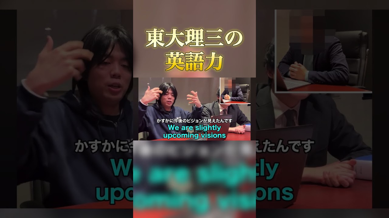東大理三の英語力 #ベテランち #英会話