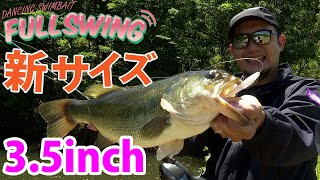 巻くだけで釣れるワームFULL SWINGに新サイズ3.5インチが登場!!