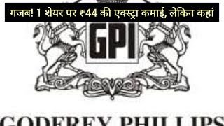 Godfrey Phillips: एक शेयर पर ₹44 की  अतिरिक्त कमाई 