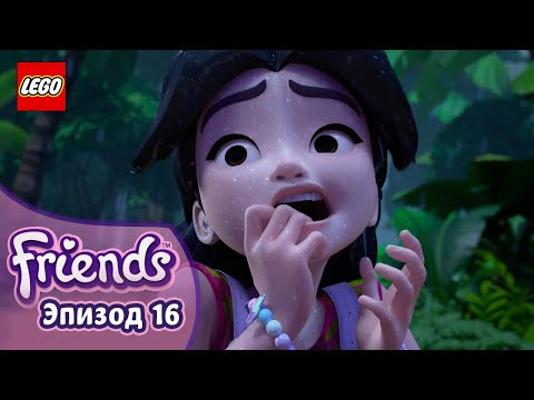 Унесенные Ветрами 🐅🏞️  Эп. 16, Сезон 3: Подружки-супергерои | LEGO Friends на русском