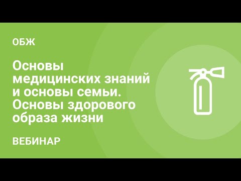 Основы медицинских знаний и основы семьи. Основы здорового образа жизни