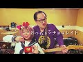 『おっちょこチョコレイト』