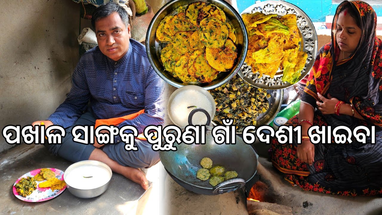 ପଖାଳ ସାଙ୍ଗକୁ ପୁରୁଣା ଗାଁ ଦେଶୀ ଖାଇବା 😋 l Odia Pakhala l Gouranga Nayak Odia Vlogs
