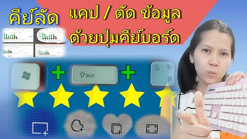 พื้นฐาน คีย์ลัด แคป / ตัด ข้อมูล ด้วยปุ่มคีย์บอร์ด ที่ใช้ประจำ