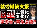 就労継続支援B型の工賃が意図と異なるとして緊急会議。4月以降の工賃に大幅な変化ありか？