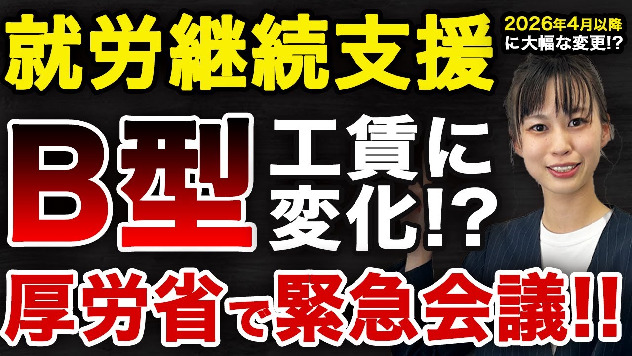 就労継続支援B型の工賃が意図と異なるとして緊急会議。4月以降の工賃に大幅な変化ありか？