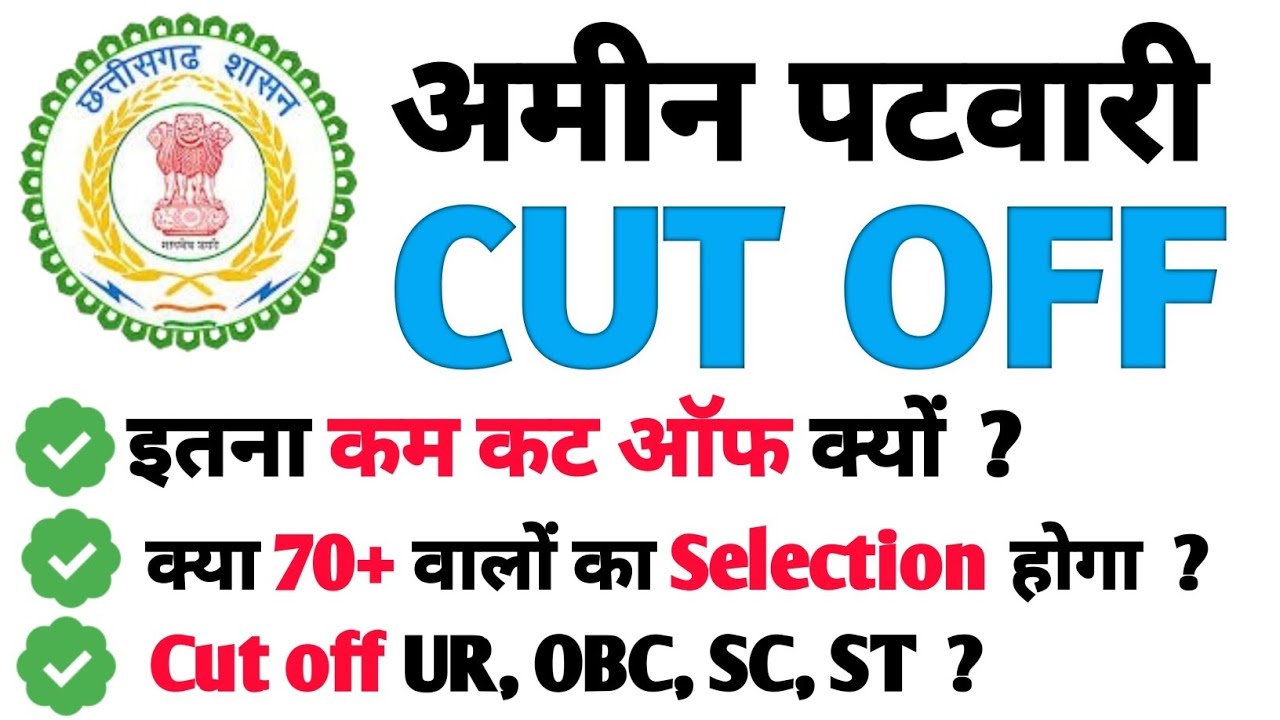 Amin Patwari Exam 2025 में Selection पाने के लिए वास्तव में कितना Score चाहिए?  