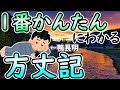 [方丈記]一番かんたんでわかりやすいまんが系動画
