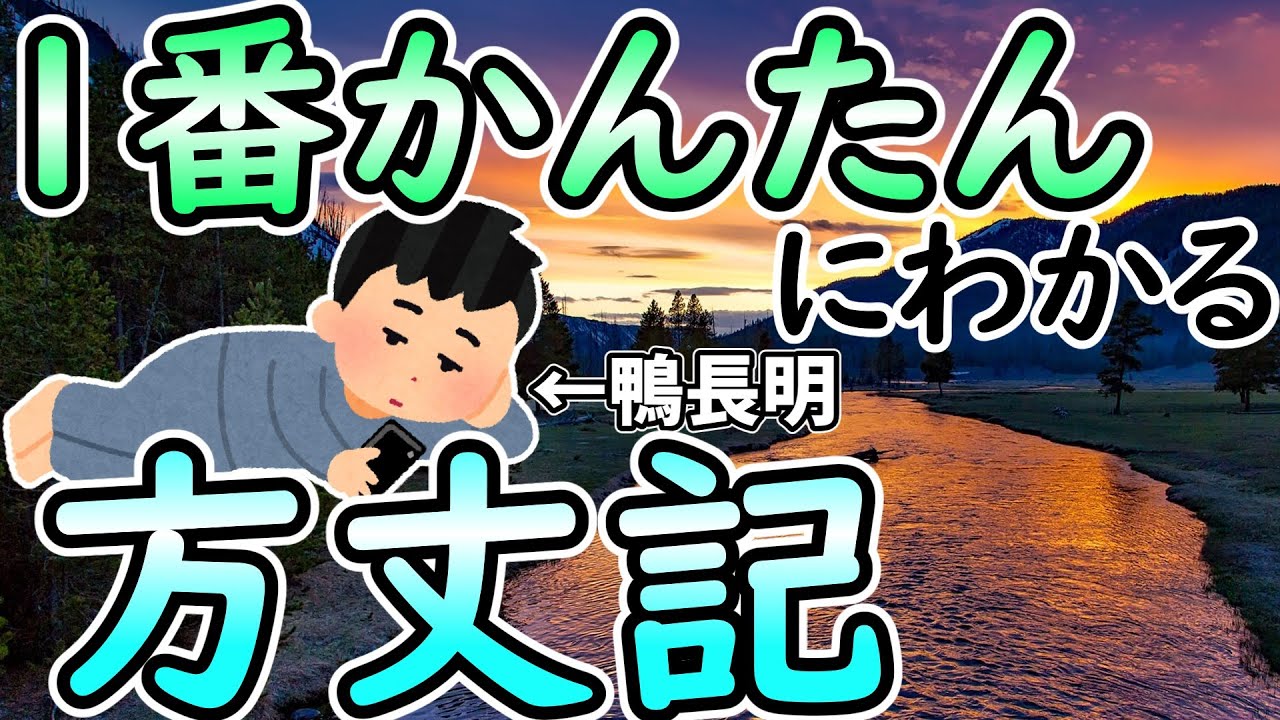 [方丈記]一番かんたんでわかりやすいまんが系動画