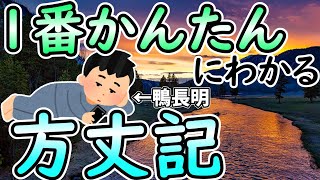 [方丈記]一番かんたんでわかりやすいまんが系動画
