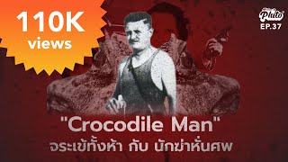 "Crocodile Man" จระเข้ทั้งห้า กับ นักฆ่าหั่นศพ | File Not Found EP.37