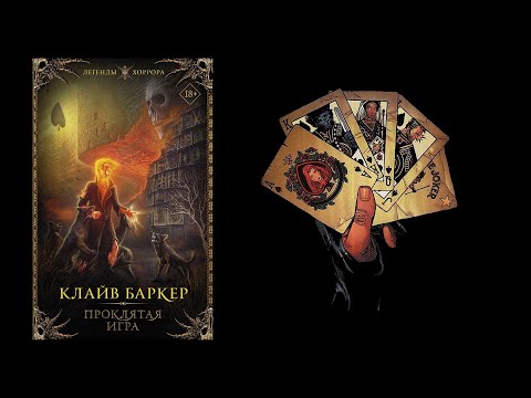 ЛЕГЕНДЫ ХОРРОРА - ОБЗОР КНИГИ ПРОКЛЯТАЯ ИГРА